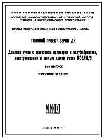 Состав Типовой проект ДК-1605АМ/9 Домовая кухня с магазином кулинарии и полуфабрикатов, пристраиваемая к жилым домам серии 1605АМ/9 для строительства в г.Москве